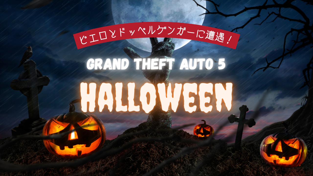 【GTA5】ハロウィン遭遇イベント① ～2024