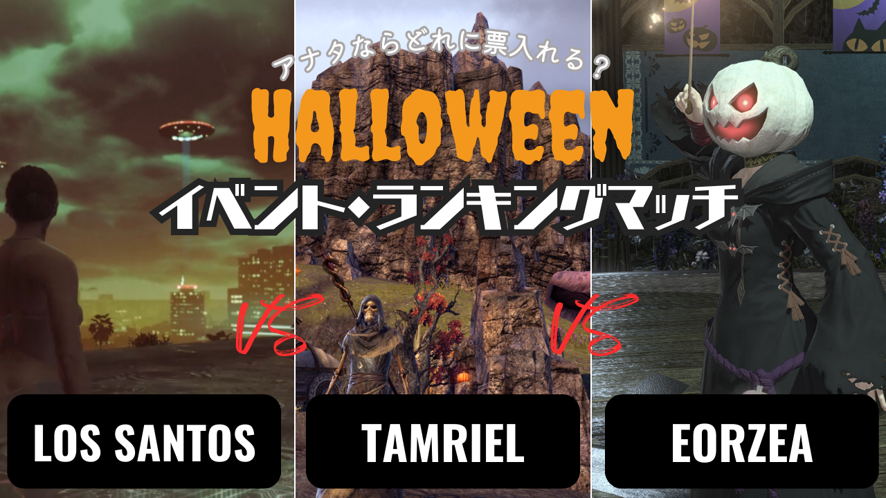 【2024年ハロウィンイベント総集】FF14・GTA5・ESO【比較＆ランキング！】