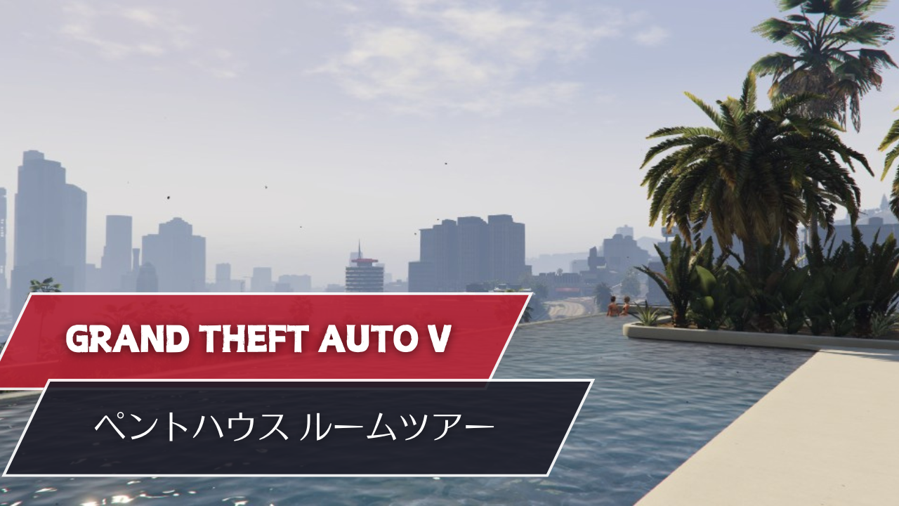 【GTA5】ペントハウスのご紹介